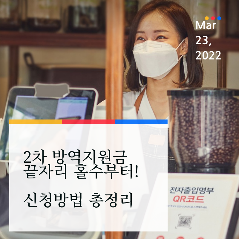 2차 방역지원금