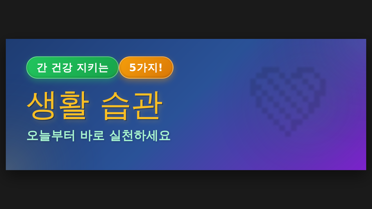 간 건강 지키는 5가지