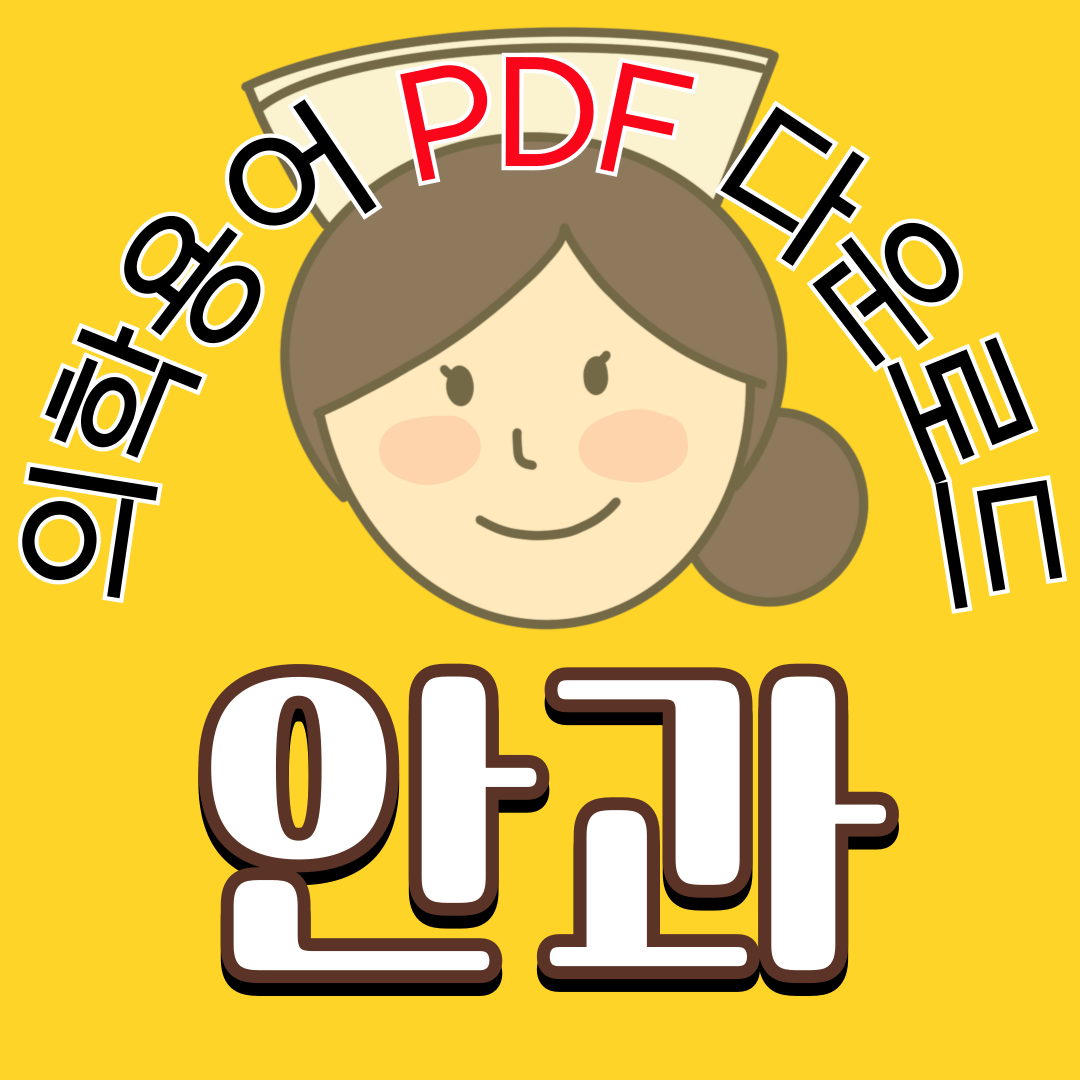 안과(Ophthalmology) 의학용어 TOP 150 PDF 다운로드