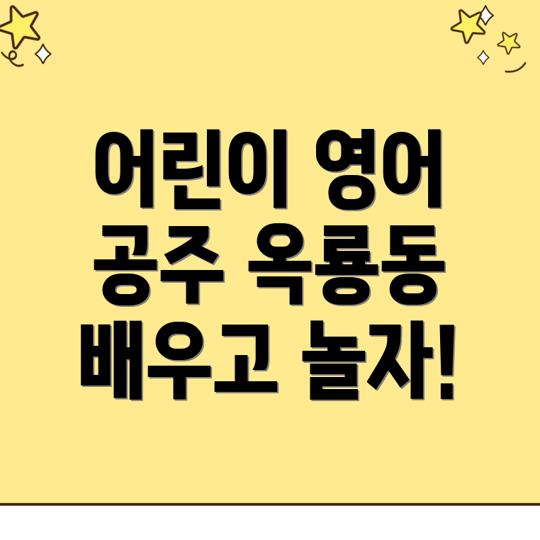 공주시 옥룡동 어린이 영어학원 비용