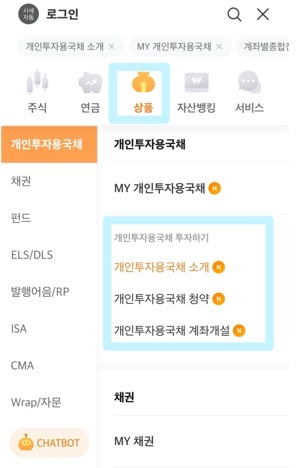 미래에셋증권_개인투자용국채 메뉴 화면