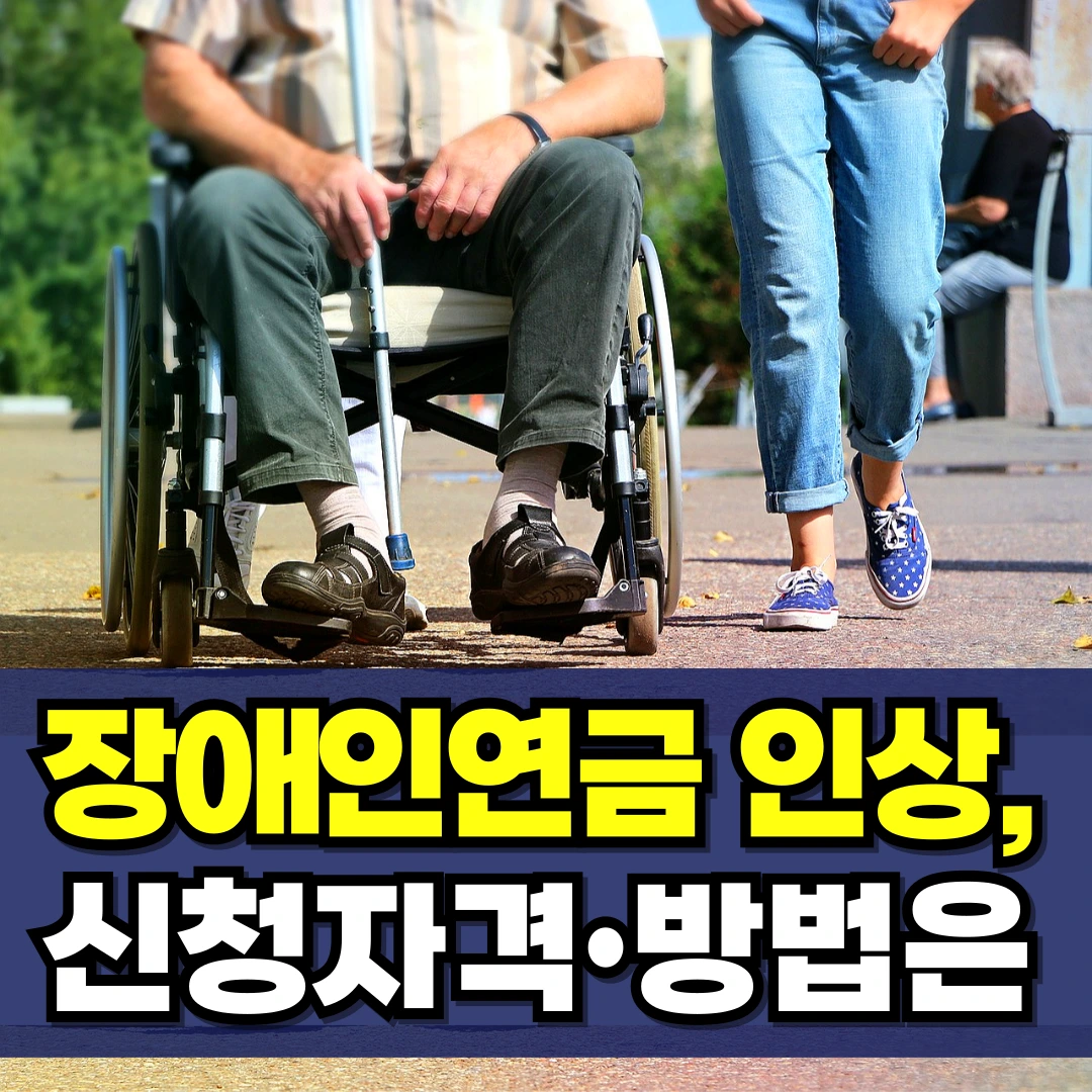 2025년-장애인-연금-인상-신청방법-수급자격