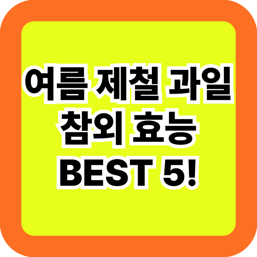 참외 효능 BEST 5! 수분 보충에 좋은 여름 건강 과일 효과는?