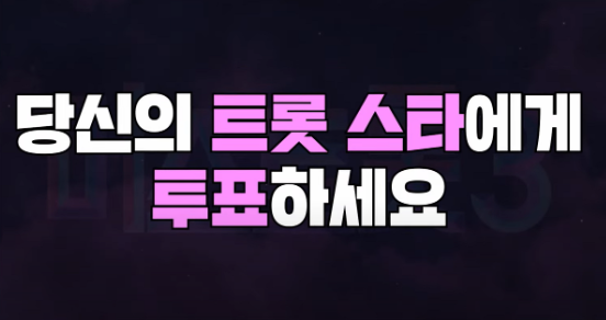 미스트롯3 투표