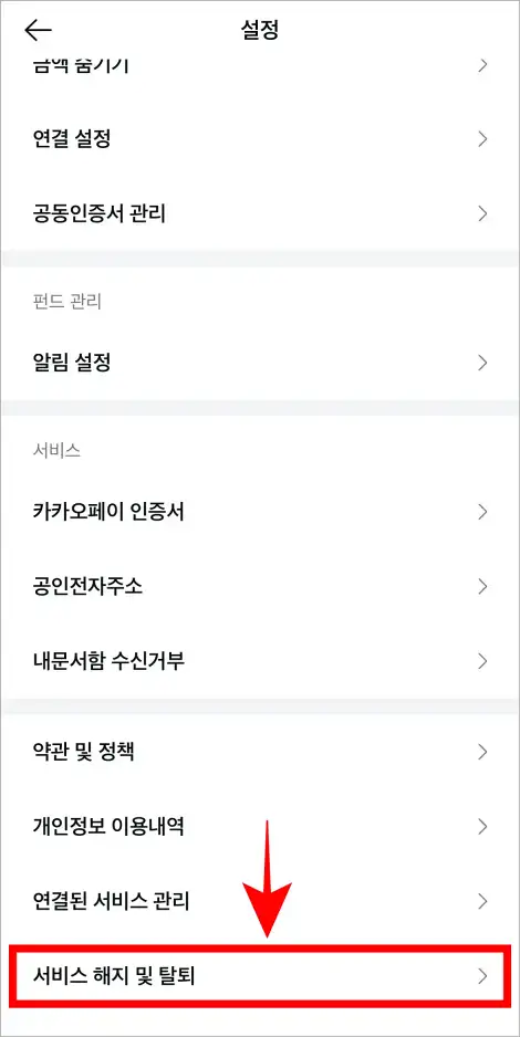 카카오페이 설정 중 '서비스 해지 및 탈퇴'를 선택