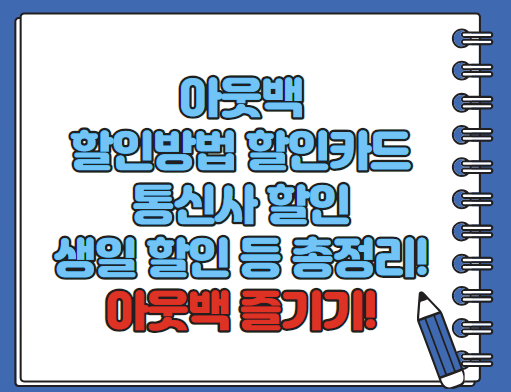 아웃백 할인방법 할인카드 통신사 할인 등 총정리 (최신)