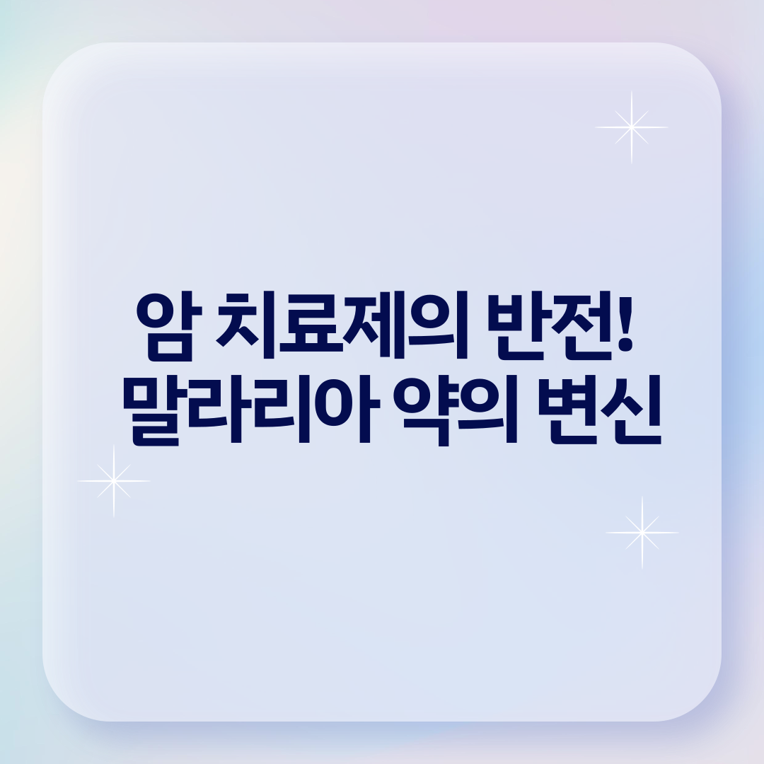암 치료제의 반전! 말라리아 약의 변신