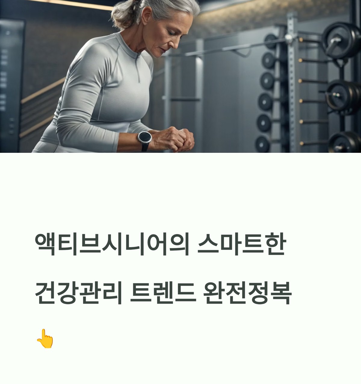 액티브 시니어가 스마트워치로 건강을 관리하는 대표 이미지