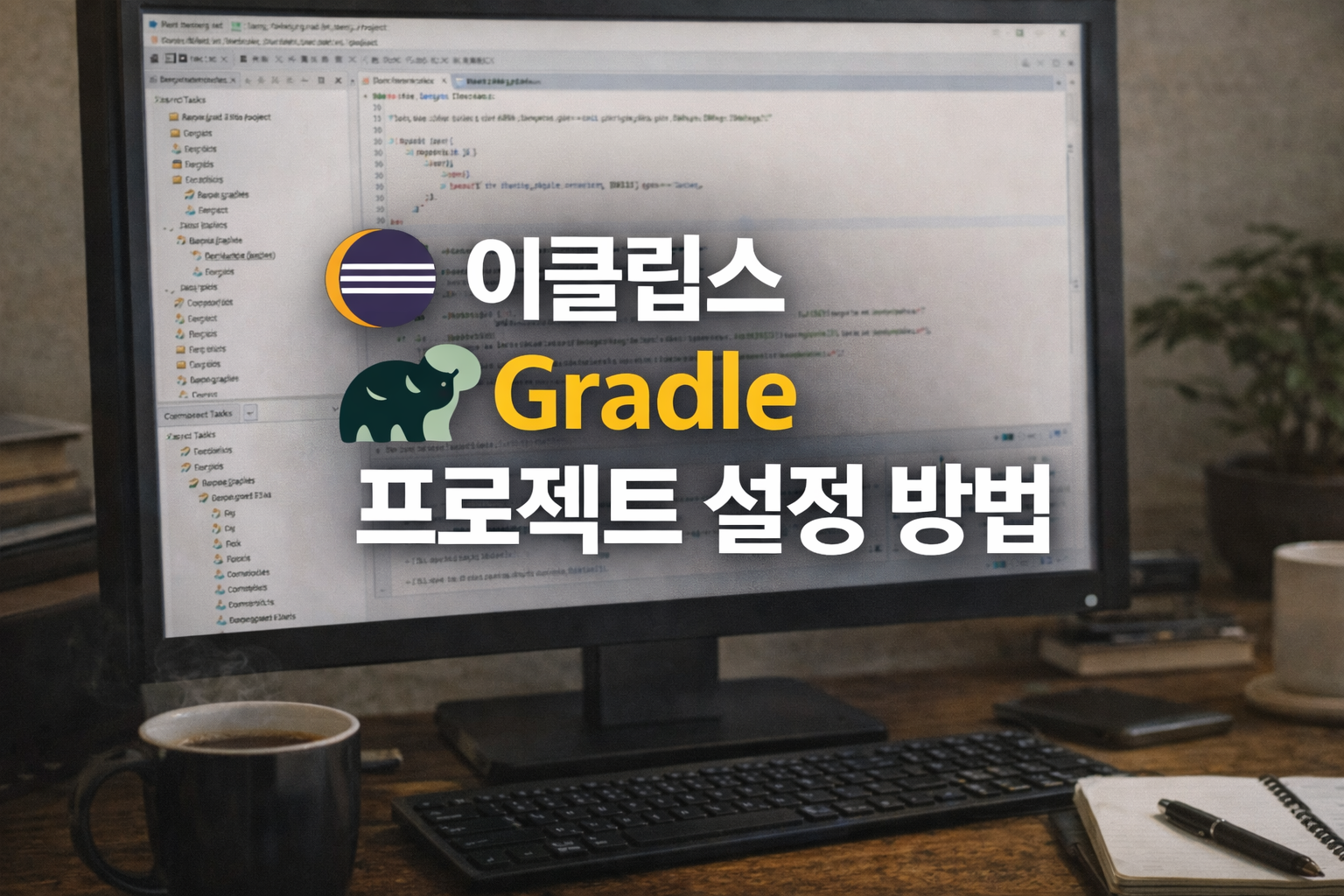 Java 이클립스 Gradle 프로젝트 설정 방법
