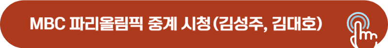 MBC 파리올림픽 실시간 중계, 다시보기 시청