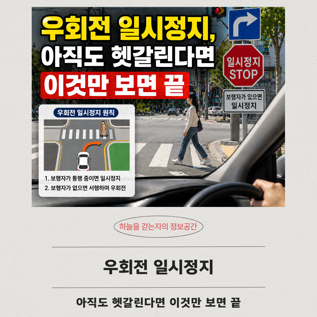 우회전 일시정지, 아직도 헷갈린다면 이것만 보면 끝