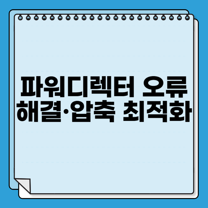파워디렉터 오류 해결·압축 최적화