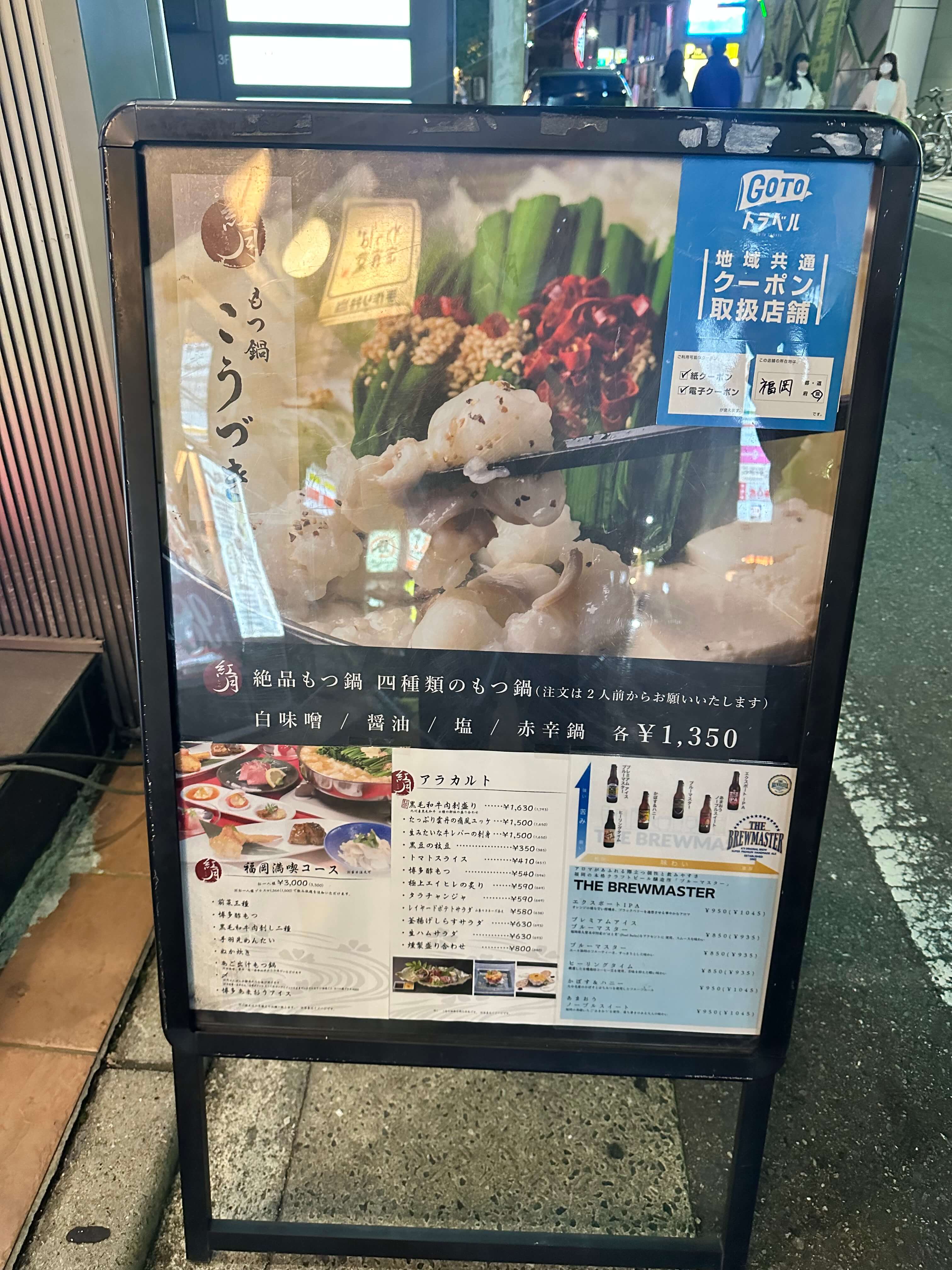 모츠나베 코우즈키 입간판2