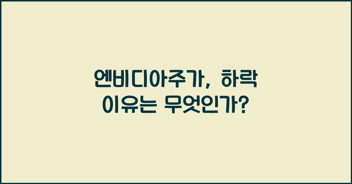 엔비디아주가