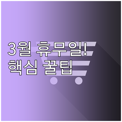 이마트 순천점 3월 휴무일 영업시간 ..
