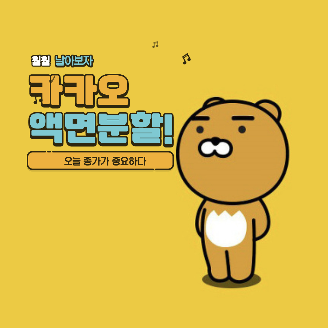 카카오-액면분할-임박-썸네일