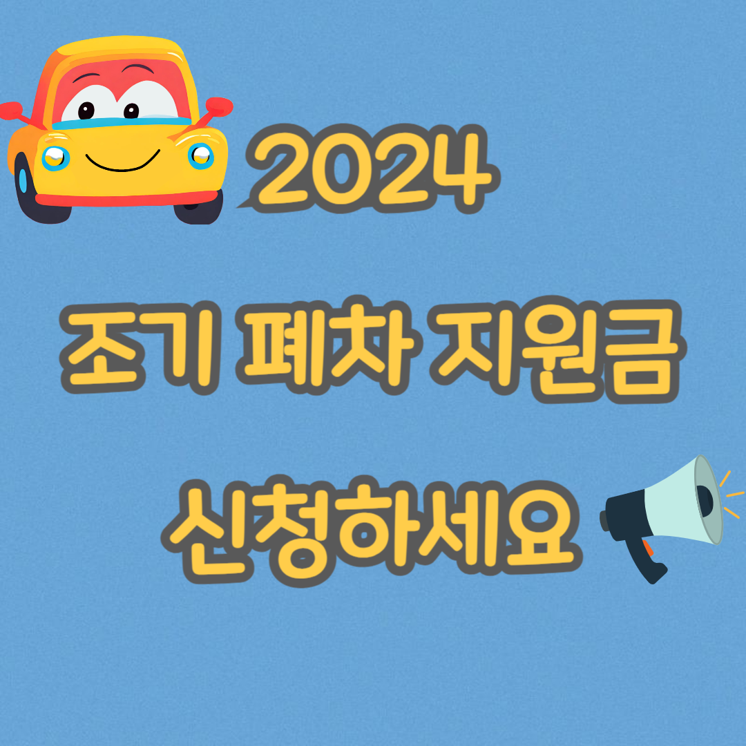 조기폐차 지원금 2024