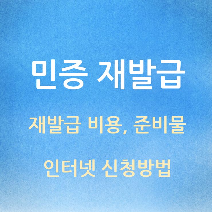 민증 재발급 기간