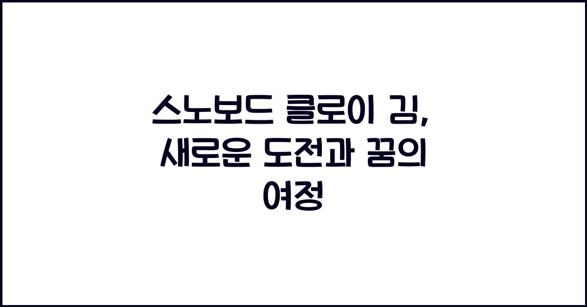 스노보드 클로이 김