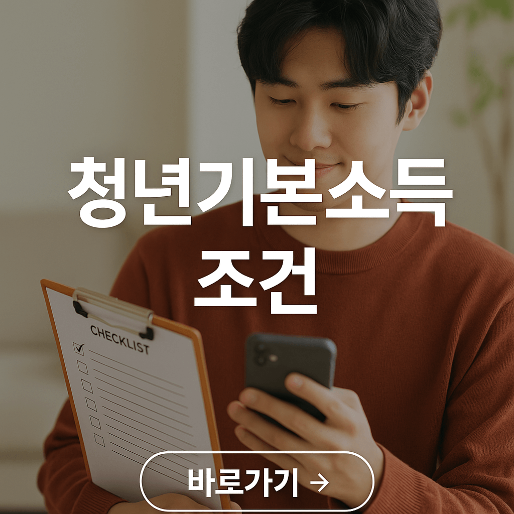 청년기본소득 신청 조건 총정리