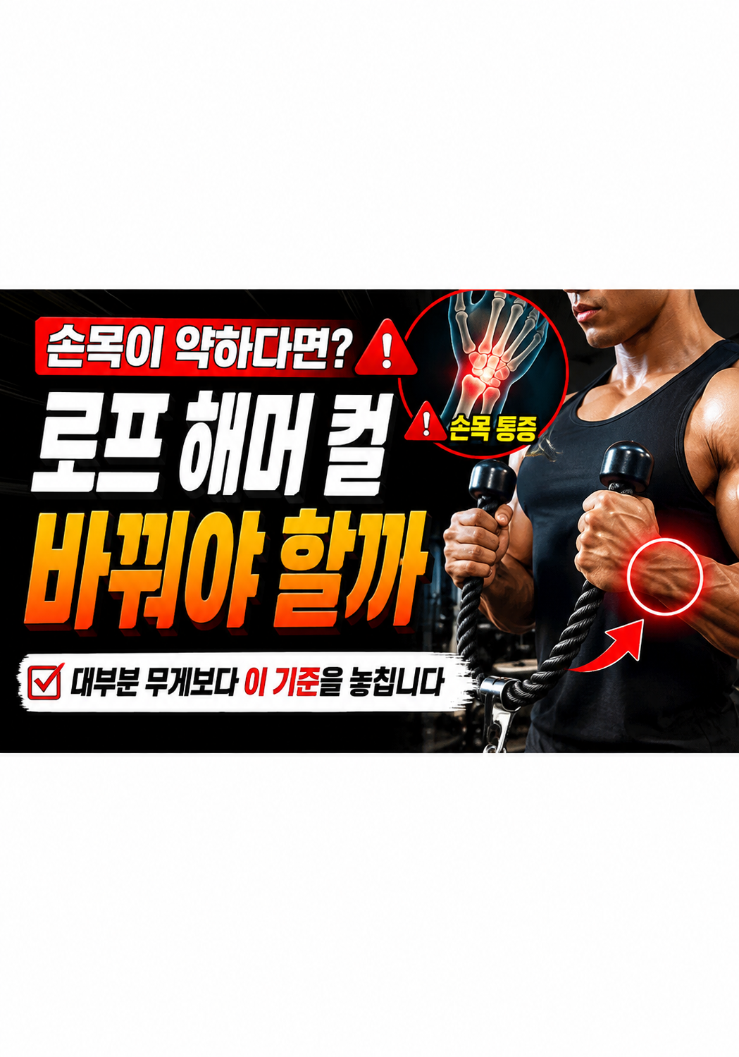 손목이 약하다면 로프 해머 컬부터 바꿔야 할까