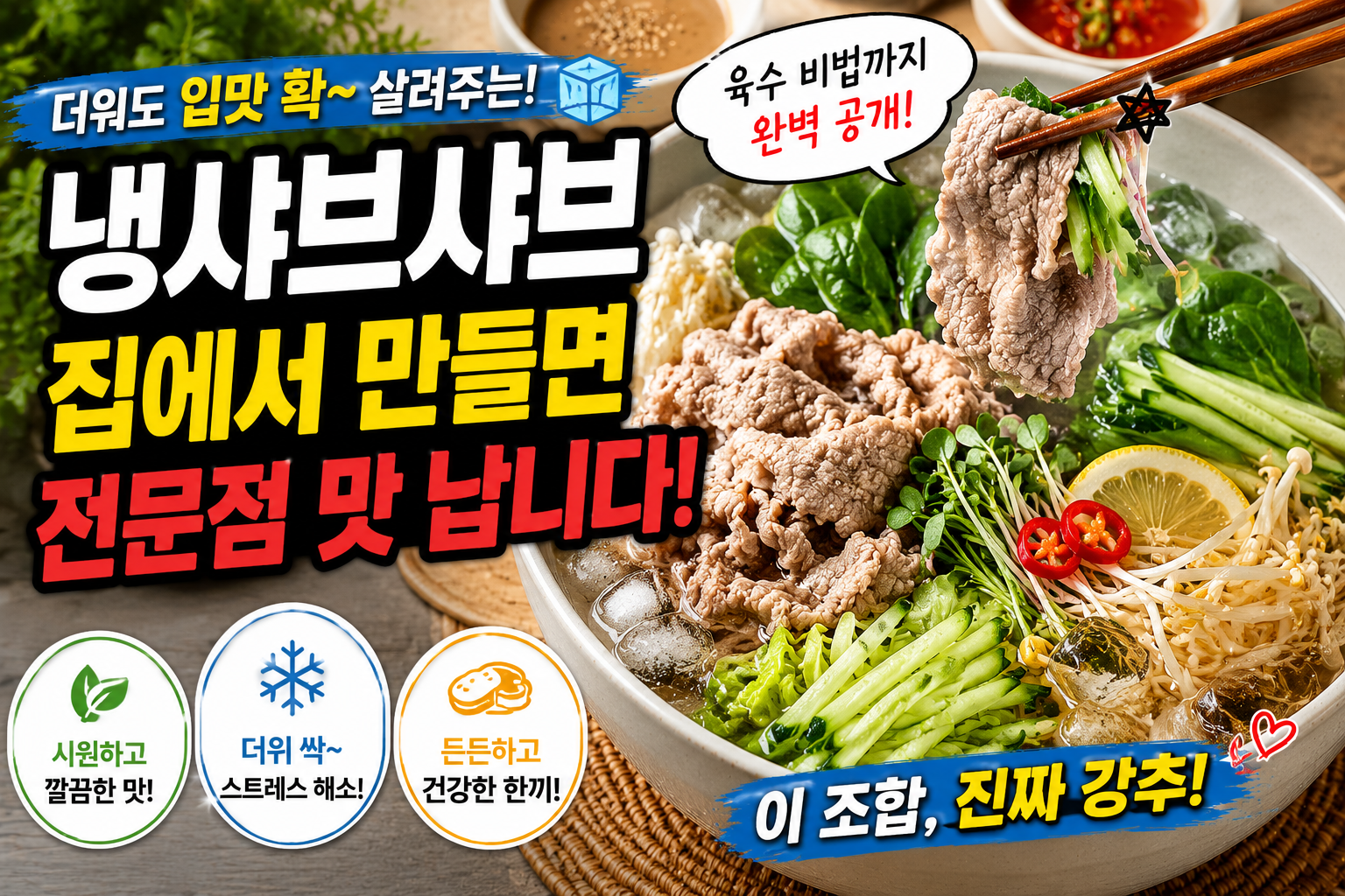냉샤브샤브 맛있게 만드는 방법