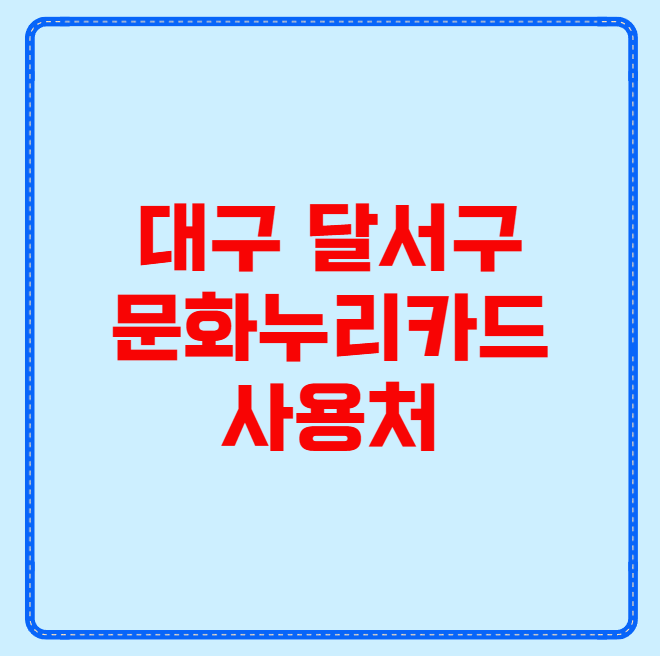 대구 달서구 문화누리카드 사용처