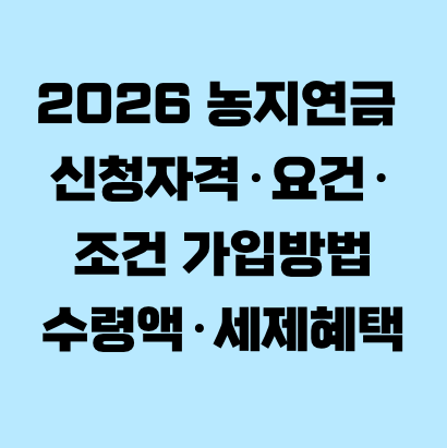 2026 농지연금 신청자격&middot;요건&middot;조건 가입방법&middot;수령액&middot;세제혜택