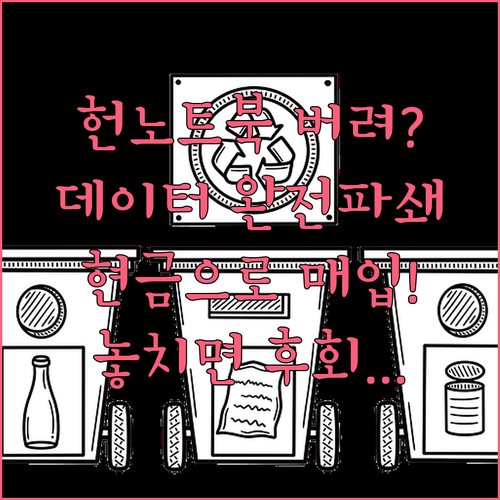 폐컴퓨터 노트북 버리지 말고 데이터 ..