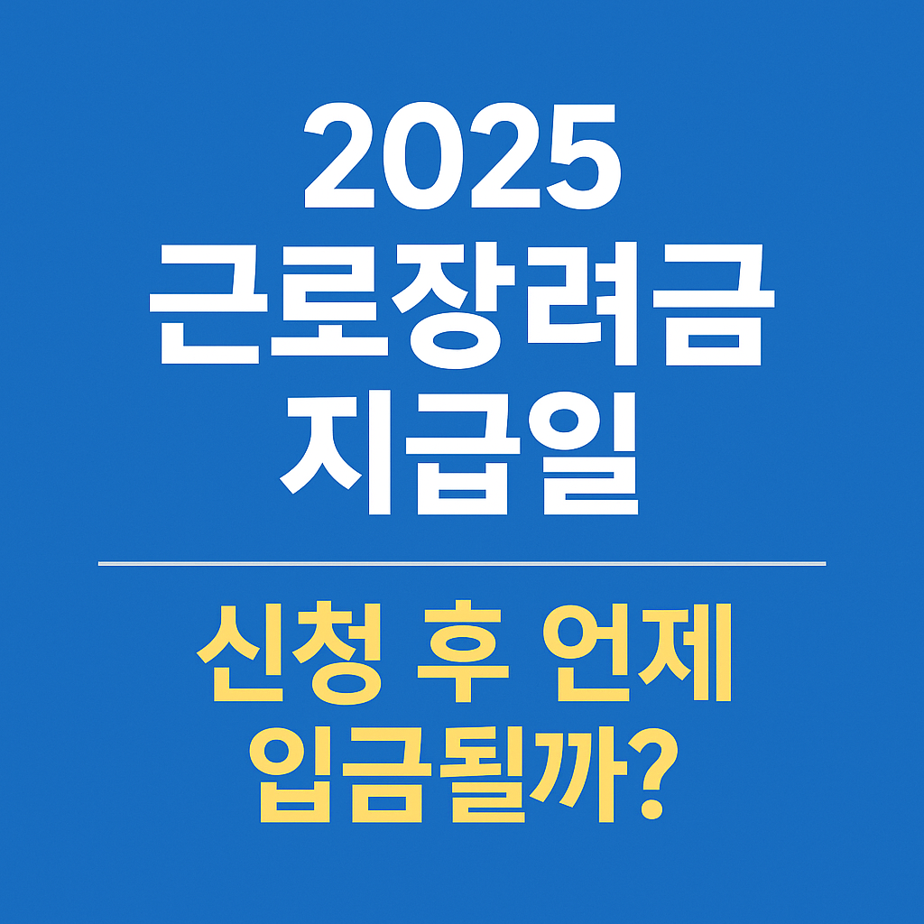 2025 근로장려금 지급일