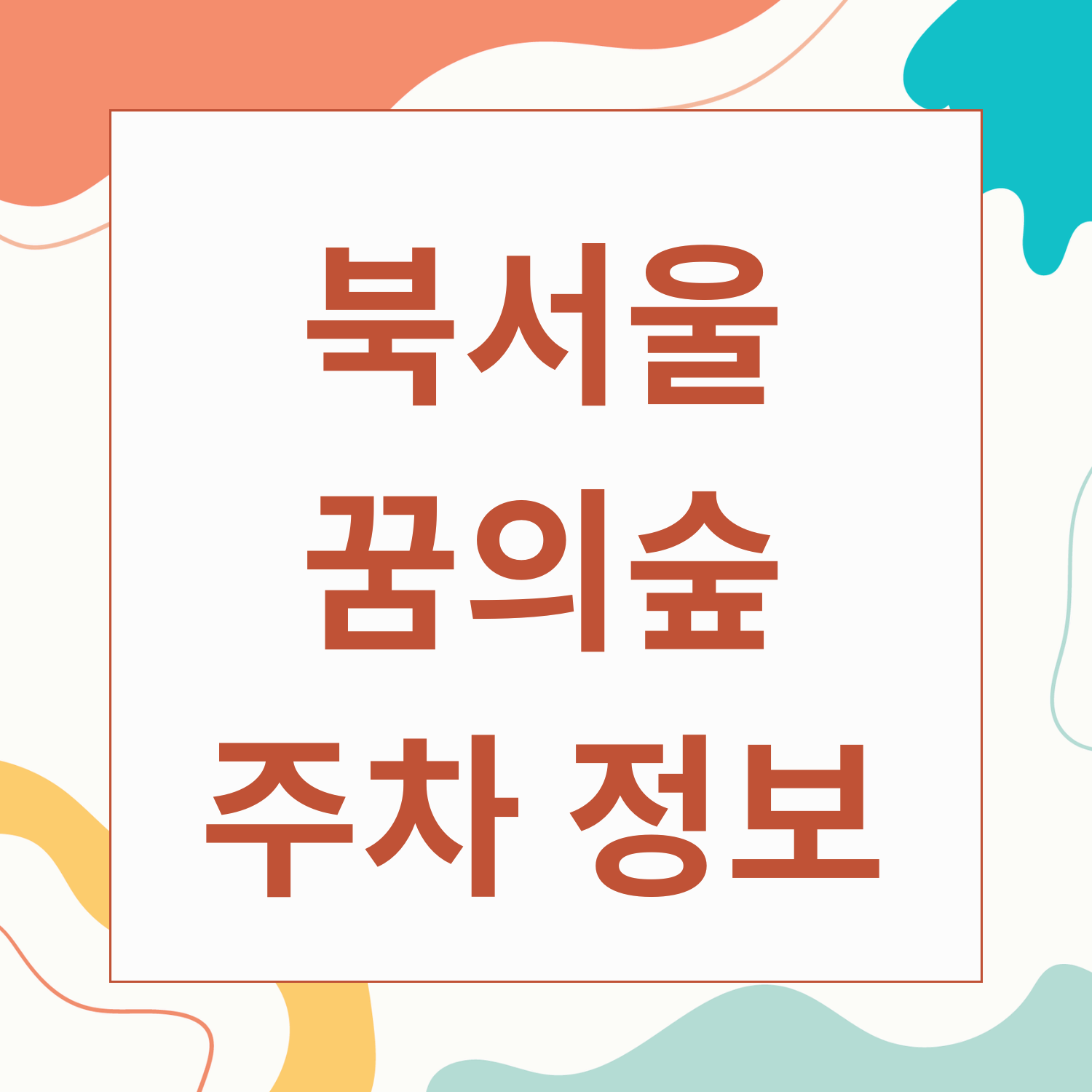 북서울 꿈의숲 주차장 정보