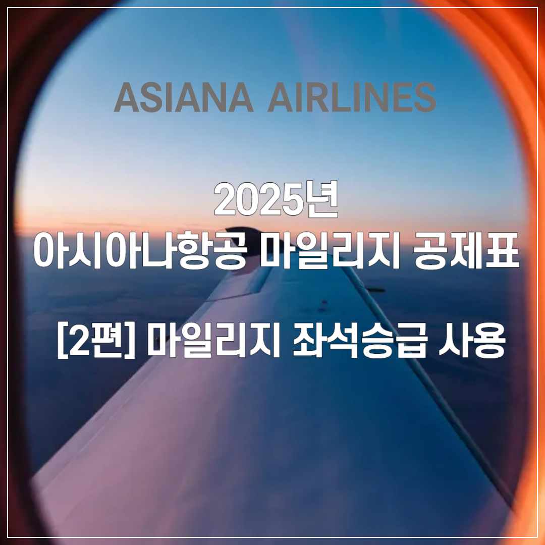 2025년 아시아나항공 마일리지 공제표 ❘ 2️⃣ 마일리지 좌석 승급 이용하기