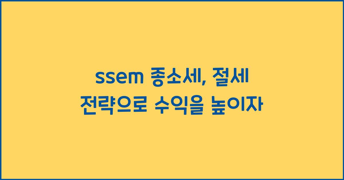 ssem 종소세