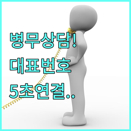 병무민원상담소 대표번호 운영시간과 빠..