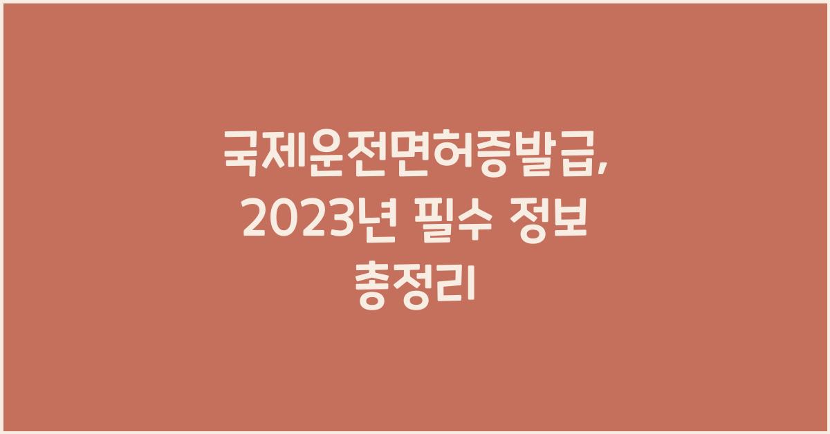 국제운전면허증발급