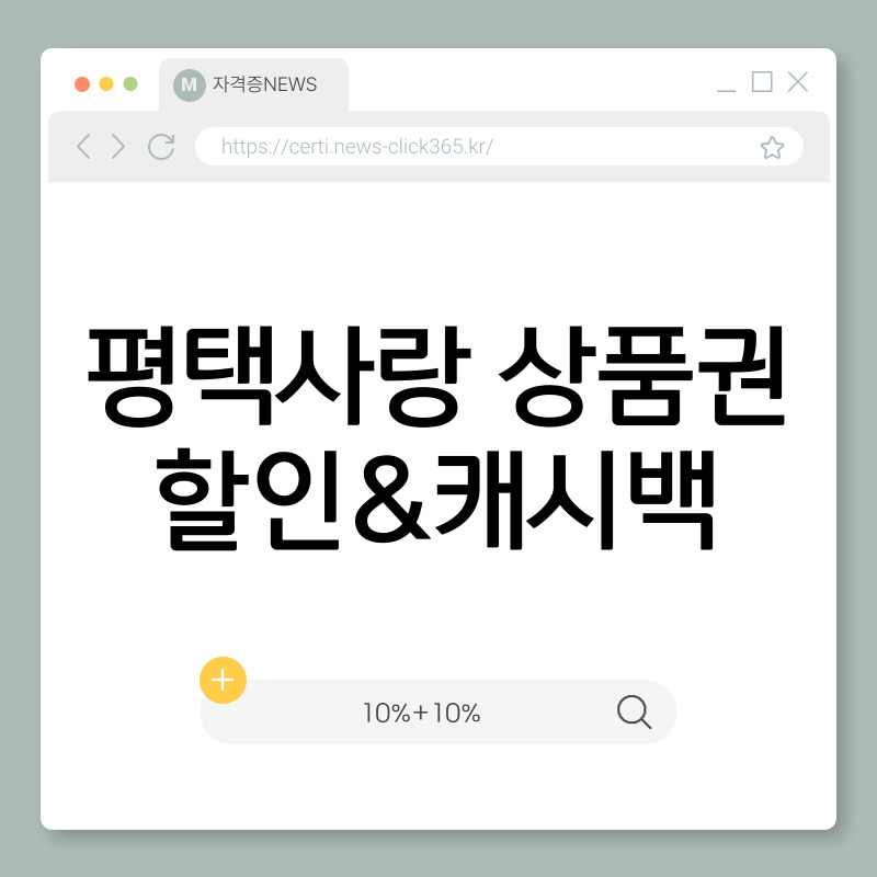 평택사랑 상품권 할인 및 소비지원금 지급(10%+10%)