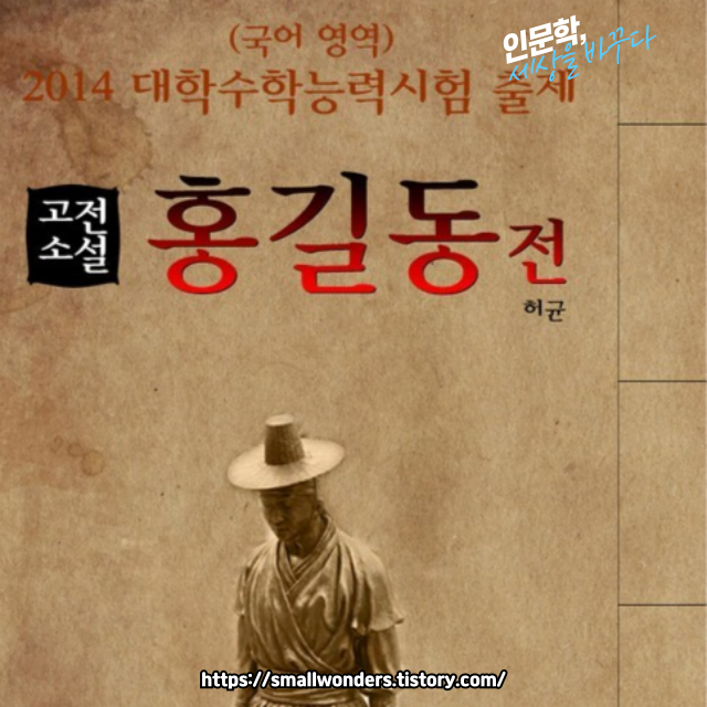 📖 홍길동전: 조선 시대를 뒤흔든 영웅 이야기 🏹