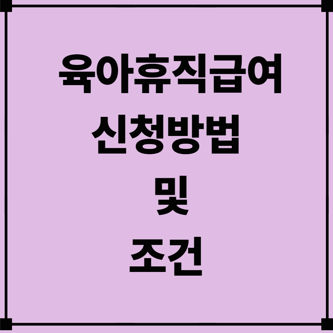 육아휴직급여 신청방법 및 조건