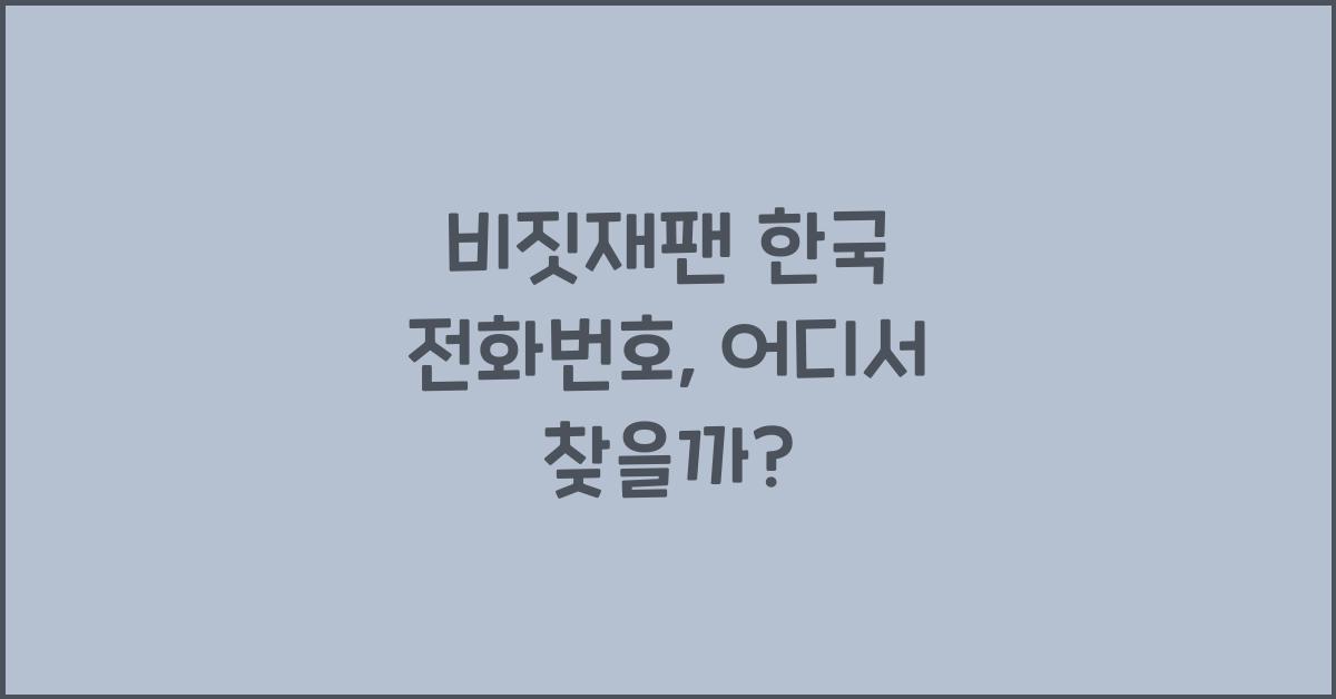 비짓재팬 한국 전화번호
