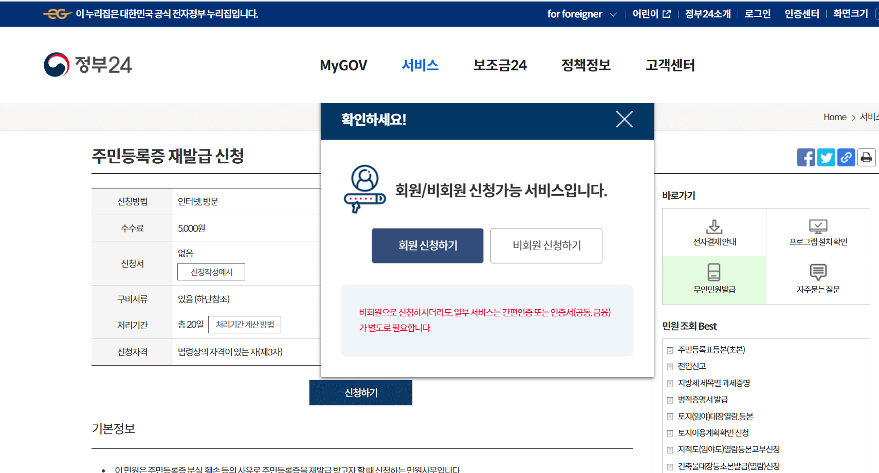 회원 또는 비회원으로 주민등록증 재발급 신청을 하실 수 있습니다.