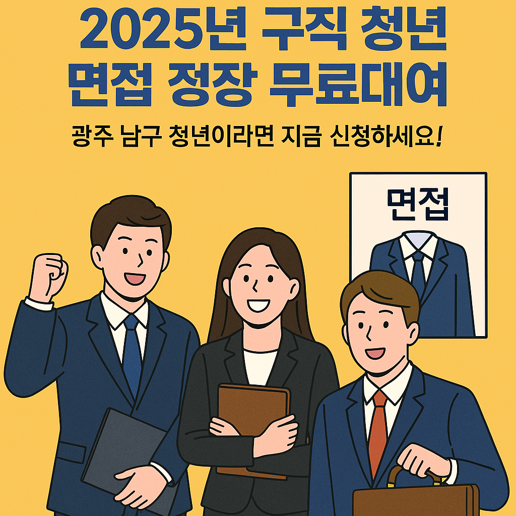 2025 구직 청년 면접 정장 무료대여, 광주 남구 청년이라면 지금 신청하세요!