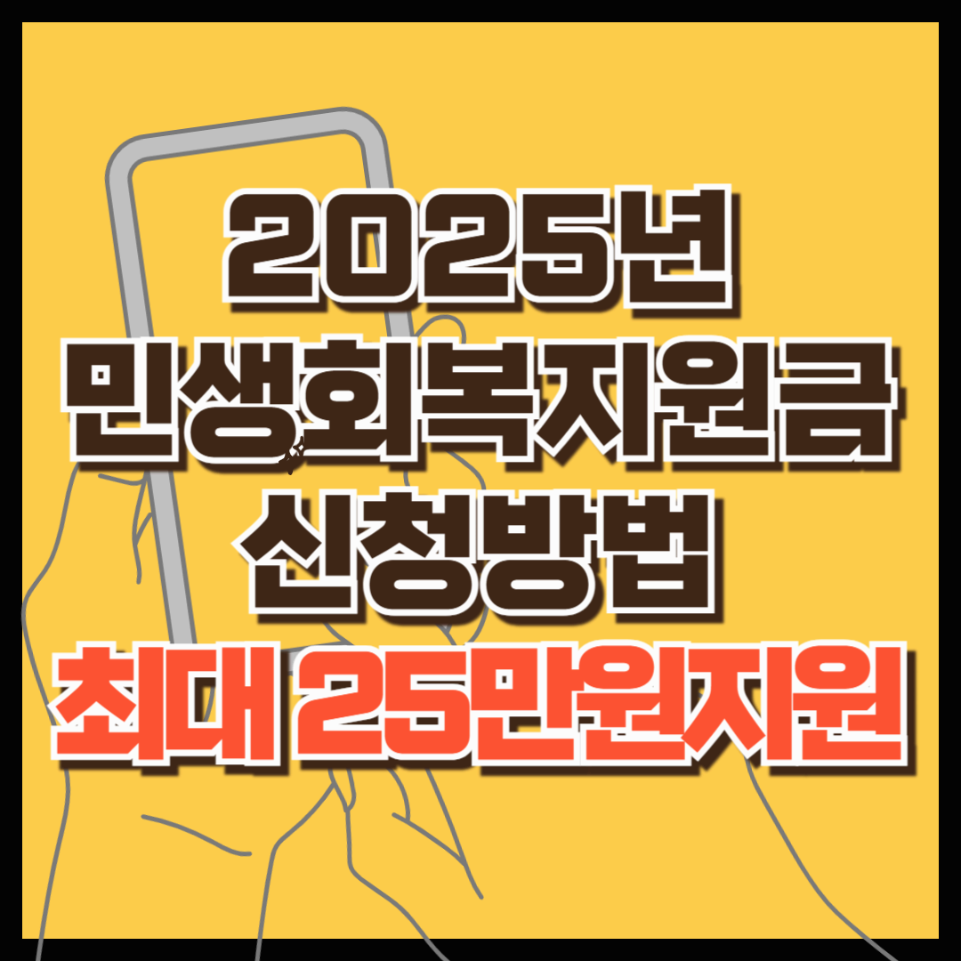 이걸 이제 알았다니... 2025년 민생회복지원금 신청방법 (민생회복지원금 25만원, 민생지원금1인당 최대 25만원 지급)