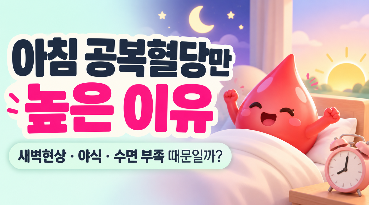 아침 공복혈당만 높은 이유 총정리｜새벽현상&middot;야식&middot;수면 부족 때문일까?
