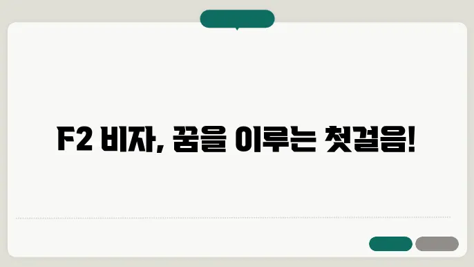 한국 f2 비자 신청 서류