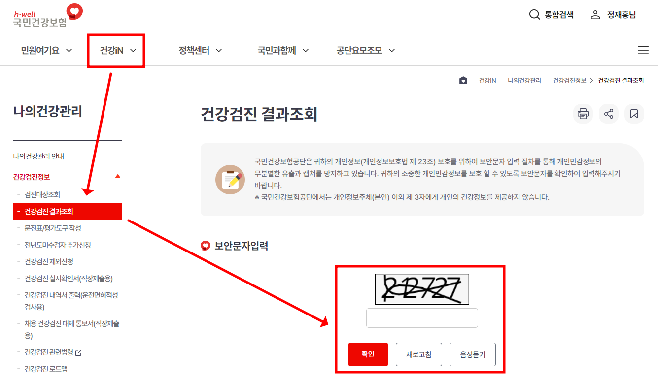 국민건강보험공단 - 건강검진 결과조회하기