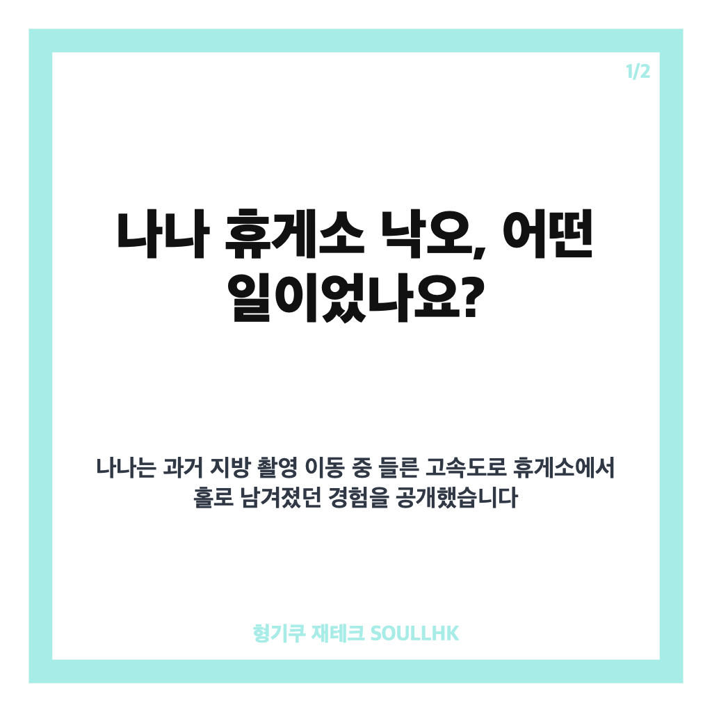 나나 휴게소 낙오, 휴대폰 없이 한 시간 기다린 사연 전말 카드뉴스 1