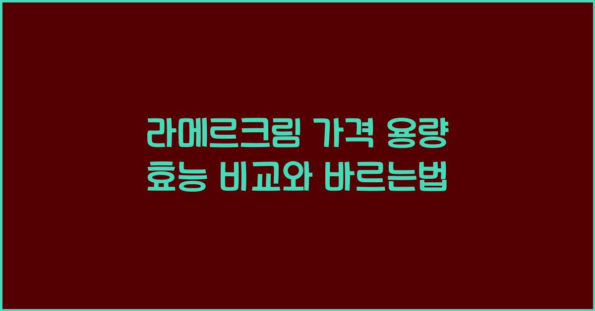 라메르크림