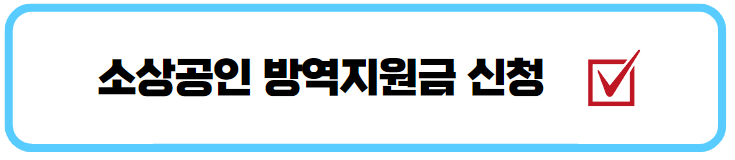 소상공인 방역지원금