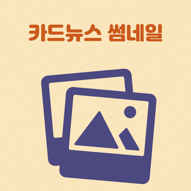 카드뉴스 썸네일