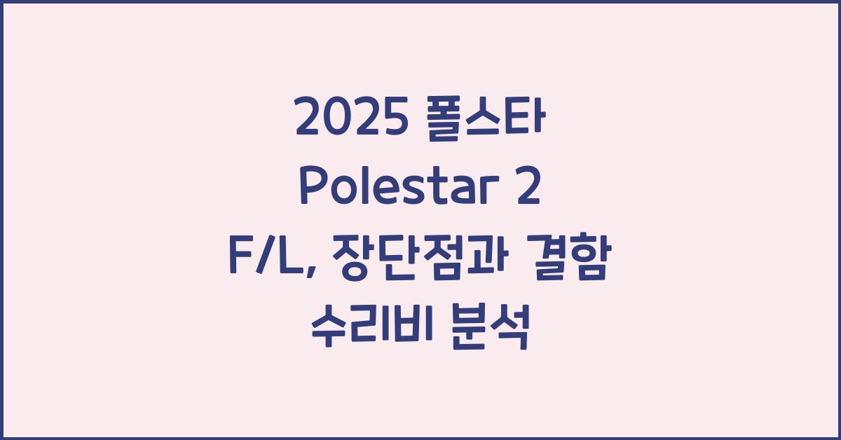 2025 폴스타 Polestar 2 F/L 장단점 결함 수리비